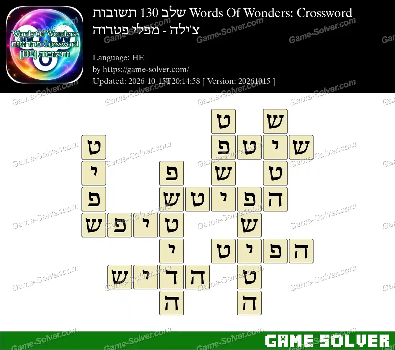 Words Of Wonders: Crossword שלב 130 תשובות – צ’ילה – מפלי פטרוה